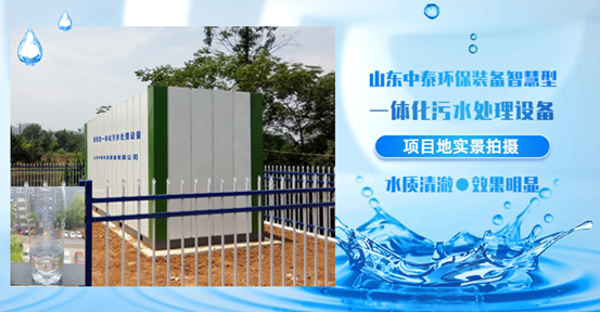 農村生活污水如何處理？揭秘一體化污水處理設備新技術（3）